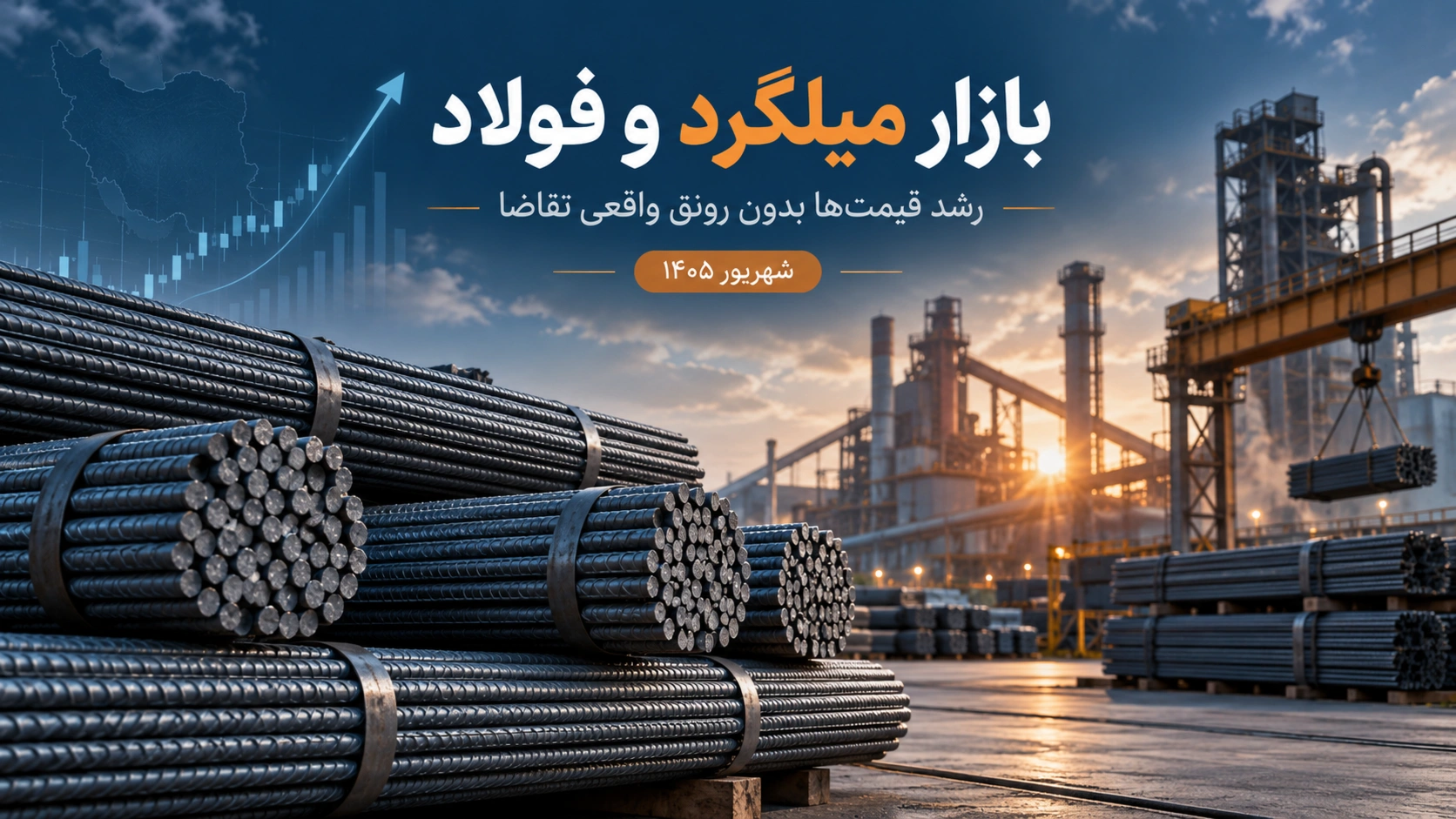 بازار میلگرد در نیمه شهریور ۱۴۰۵؛ رشد قیمت‌ها بدون رونق واقعی تقاضا